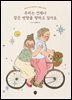 우리는 언제나 같은 방향을 향하고 있어요