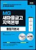 2026 시대에듀 All-New MG새마을금고 지역본부 필기전형 통합기본서