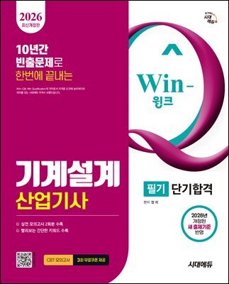 2026 시대에듀 Win-Q 기계설계산업기사 필기 단기합격