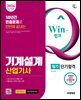 2026 시대에듀 Win-Q 기계설계산업기사 필기 단기합격