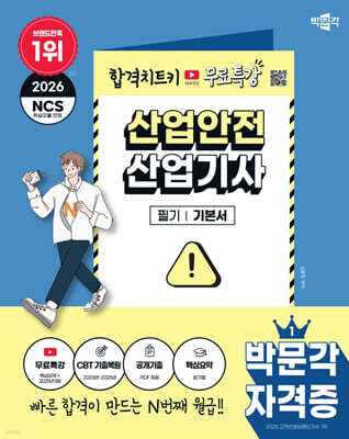 2026 박문각 산업안전산업기사 필기+무료특강