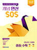 개념 연산 SOS 중등 수학 2-2 (2026년)
