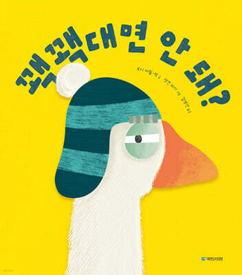 꽥꽥대면 안 돼?