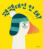 꽥꽥대면 안 돼?