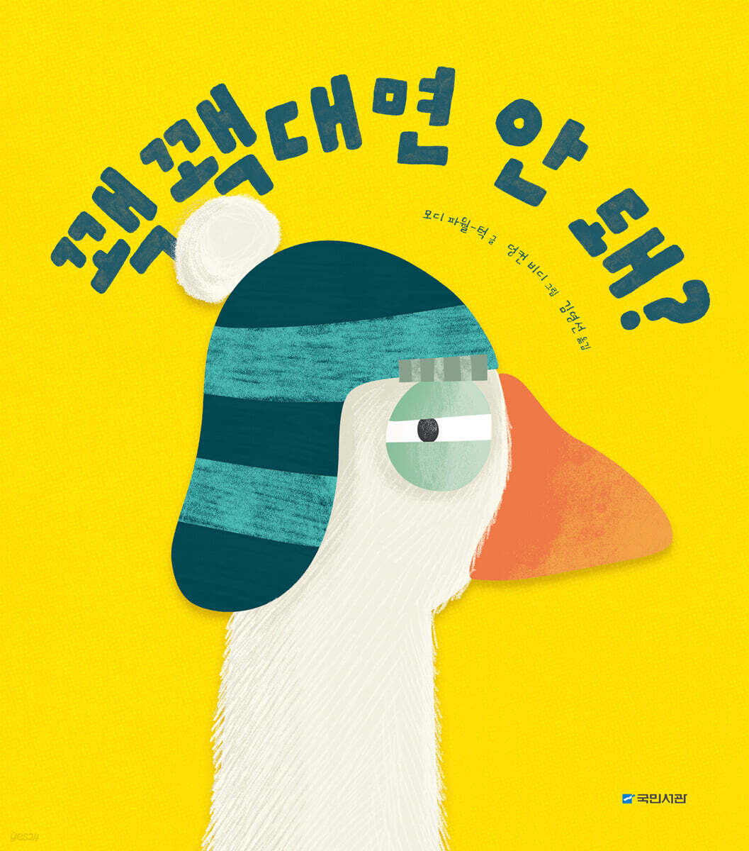 꽥꽥대면 안 돼?