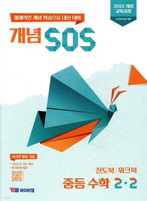 개념 SOS 중등 수학 2-2 (2026년)