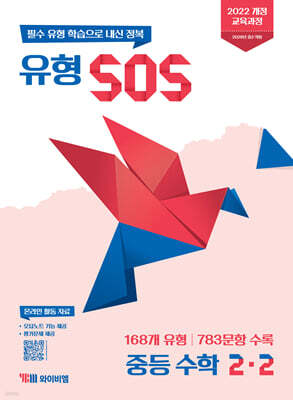 유형 SOS 중등 수학 2-2 (2026년)