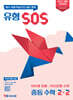 유형 SOS 중등 수학 2-2 (2026년)
