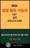 『2026 임업 종묘 기능사 CBT 실전 모의고사 5세트』