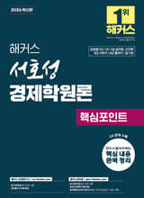 2026 해커스 서호성 경제학원론 핵심포인트