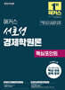 2026 해커스 서호성 경제학원론 핵심포인트