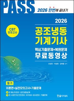 2026 공조냉동기계기사 필기