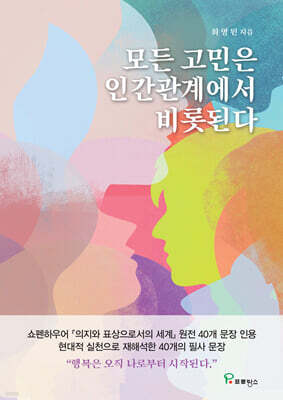 모든 고민은 인간관계에서 비롯된다
