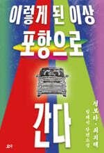 이렇게 된 이상 포항으로 간다