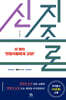 신 지조론