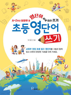 초등 영단어 쓰기