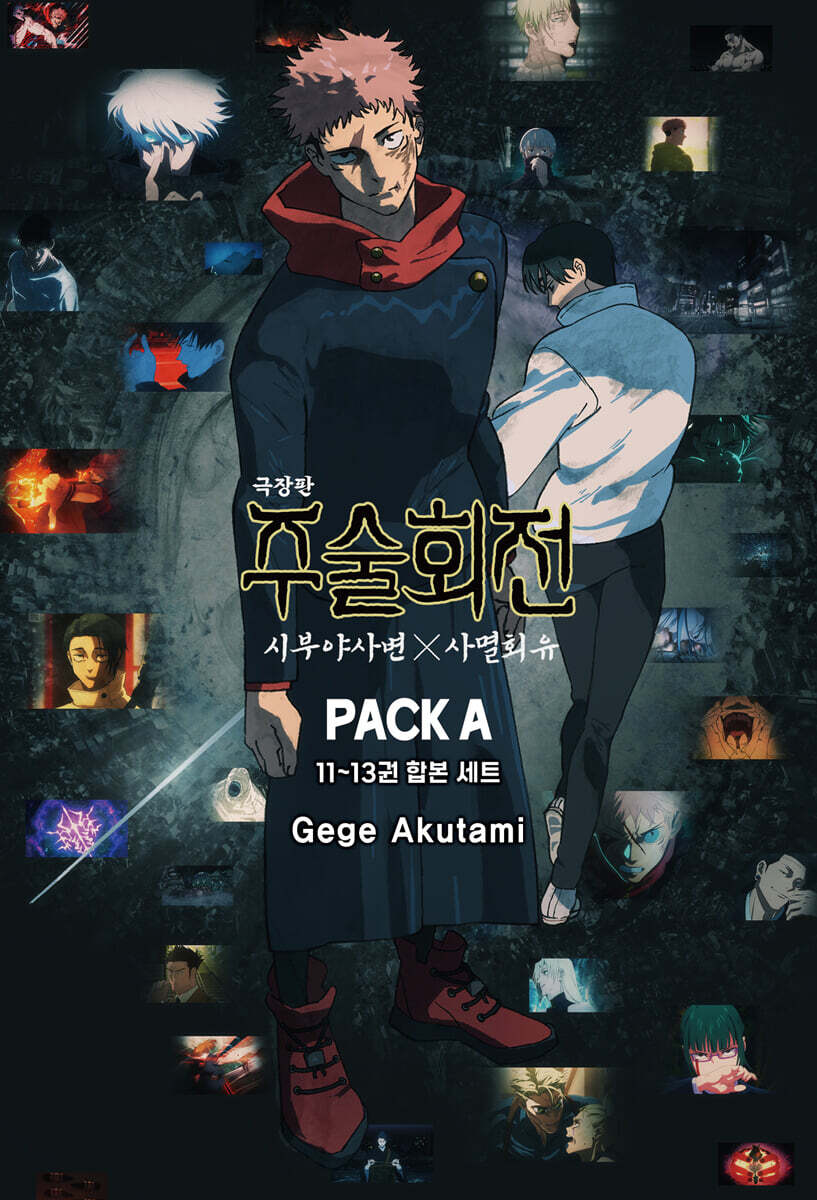 주술회전 시부야 사변×사멸회유 PACK A