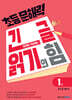 초등 문해력 긴 글 읽기의 힘 1권 초등 3~4학년
