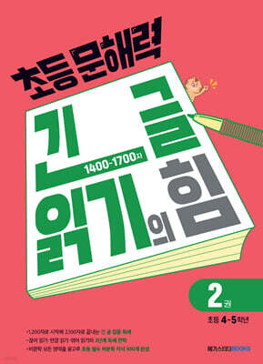 초등 문해력 긴 글 읽기의 힘 2권 초등 4~5학년