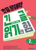 초등 문해력 긴 글 읽기의 힘 2권 초등 4~5학년