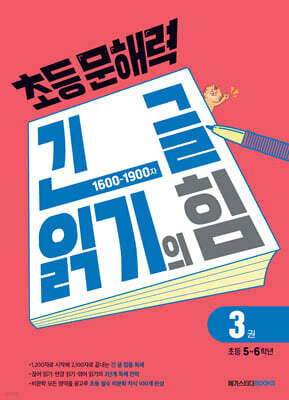 초등 문해력 긴 글 읽기의 힘 3권 초등 5~6학년