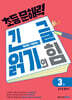 초등 문해력 긴 글 읽기의 힘 3권 초등 5~6학년