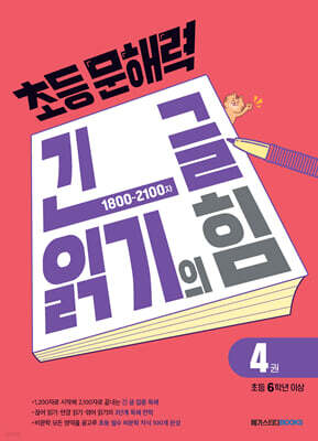 초등 문해력 긴 글 읽기의 힘 4권 초등 6학년 이상