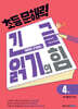초등 문해력 긴 글 읽기의 힘 4권 초등 6학년 이상