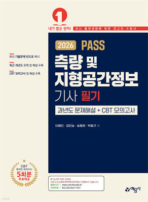 2026 PASS 측량 및 지형공간정보기사 필기 과년도 문제해설＋CBT 모의고사