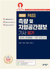 2026 PASS 측량 및 지형공간정보기사 필기 과년도 문제해설＋CBT 모의고사