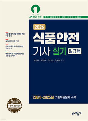 2026 식품안전기사 실기 필답형