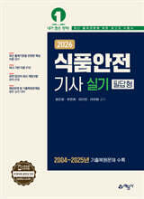 2026 식품안전기사 실기 필답형