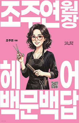 조주연 원장 헤어 백문백답