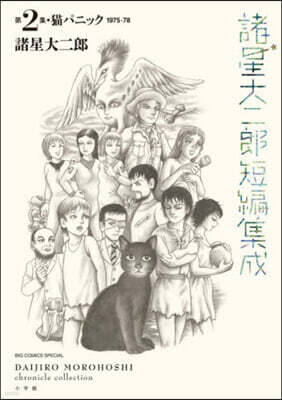 諸星大二郞短編集成 2