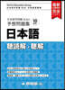 日本留學試驗(EJU)予想問題集 日本語