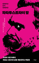 위버멘쉬 위의 위버멘쉬 : 차라투스트라의 말