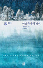 어떤 죽음의 방식