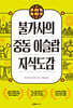 지도로 읽는다 불가사의 중동 이슬람 지식도감