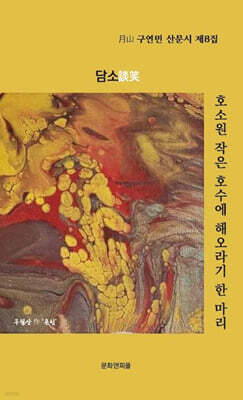 호소원 작은 호수에 해오라기 한 마리