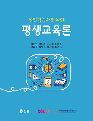 성인학습자를 위한 평생교육론
