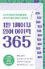 1일 1페이지 영어 어휘력 365