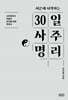 서른에 시작하는 30일 사주명리