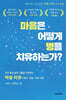 마음은 어떻게 병을 치유하는가?