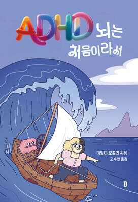 ADHD 뇌는 처음이라서