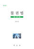 물권법