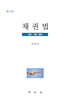 채권법