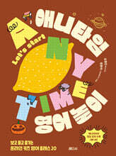 애니타임 영어 놀이