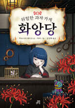위험한 과자 가게 화앙당