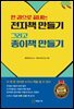 한 권으로 끝내는 전자책 만들기 그리고 종이책 만들기