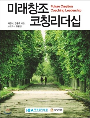 미래창조 코칭리더십